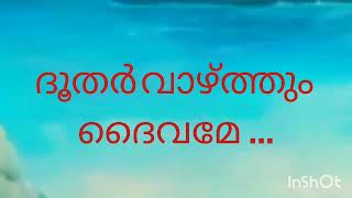 Doothar vazhthum Daovame ദൂതർ വാഴ്ത്തും ദൈവമേ / CSI SKD Song 9