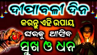 ଦିପାବଳୀ ୨୦୨୧ - ଦୀପାବଳୀ ଦିନ କେଉଁ ସବୁ ଉପାୟ କଲେ ଘରେ ଧନ ପ୍ରାପ୍ତି ହୋଇଥାଏ#Anuchinta​#Maalaxmi​#Dhanteras​