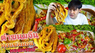 ตำซั่วขนมจีนเผ็ดๆนัวๆ แกล้มพุงแซลมอนทอดกรอบๆ ฟิน!!| ปังปอนด์channel