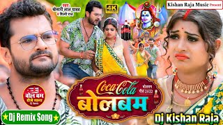 #कोका कोला बोलबम #Coco_Cola Bol Bam #NewBolBam Song #Khesari_Lal_Yadav #Shilpi_Raj Bol Bam Song 2022