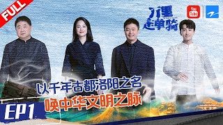 【FULL】万里少年团踏访千年古都洛阳 感受“世遗大市”的灿烂辉煌《万里走单骑S2》 EP1 20211219