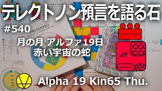 【テレクトノン預言を語る石】540・TELEKTONON 2.19・月の月・Alpha アルファ19日・赤い宇宙の蛇・Kin65・青い律動の嵐の年 #新しい時間のチャンネル #13の月の暦