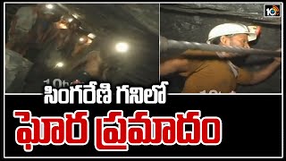 సింగరేణి గనిలో ఘోర ప్రమాదం | Peddapalli Singareni Colony Incident | 10TV