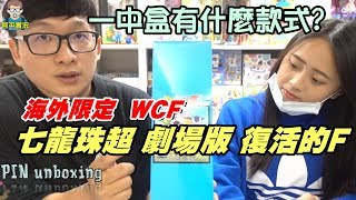 阿平實況 海外限定  WCF 七龍珠超 劇場版 復活的F 佛利沙 電影版