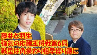 戦型は角換わり相早繰り銀に　藤井と羽生が強気の応酬　王将戦第6局