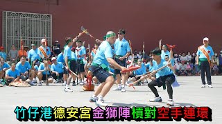 20210502竹仔港德安宮金獅陣槓對空手連環