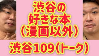 【渋谷109（トーク）】渋谷の好きな本