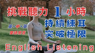 中英雙語發音 挑戰聽力一小時堅持練耳突破極限 旅遊交通循序漸進反復跟讀英中英跟讀 輕鬆提升英文技能 逐步掌握實用英文  重點聼懂標黃关键词语 幫助容易理解整句話 睡前練習系列視頻 開口就能學會口語聽力