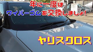 【ヤリスクロス】年に一度はワイパーゴムを交換しましょ！ Toyota Yaris Cross