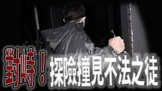 對峙！有不法之徒比我們先一步進入！｜我們卡在中間進退兩難｜《鬼man＆阿道夫》feat.夜羽｜探險 靈異 奇廟搜羅 ｜#廟宇稽查員ep11 #奇廟搜羅