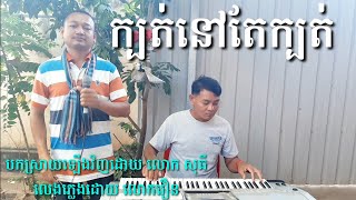 ក្បត់នៅតែក្បត់ ក្រុមតន្ត្រី ហាងបឹងទន្លេមាស