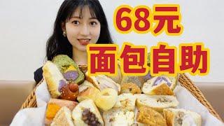 北京68一位的面包自助，就这？！