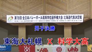 【春高バレー】　東海大札幌　Ｘ　科学大高　　第70回全日本高校バレー北海道大会　男子決勝