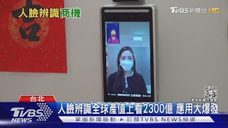 AI大時代!人臉辨識產值2025將達2363億元 技術戰場將在「這」一分高下｜十點不一樣20211210