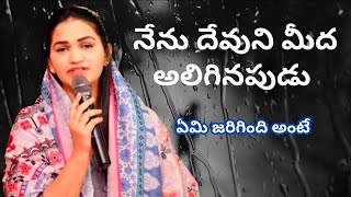 నేను దేవుని మీద అలిగినపుడు... || jessypaul short message || Rajprakashpaul messages ||