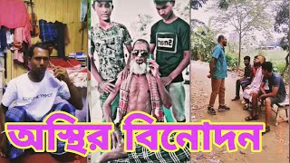 অস্থির বিনোদন Part 8 😁😁 Funny Tiktok | facts bangla | funny facts | #mayajaal | osthir bangali