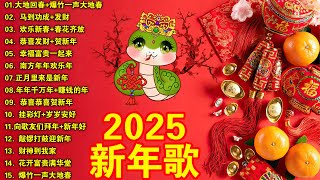 2025新年歌 恭喜发财 萬事如意🧧【CNY】新年群星传统贺岁专辑🏆No.1《傳統》🏮賀歲金曲🍊新年歌大合集 年年少不了