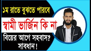 ভার্জিন ছেলে চেনার উপায়। বিয়ের আগে সহ বাস করলে স্ত্রী বুঝতে পারবে। Physical care bangla pro