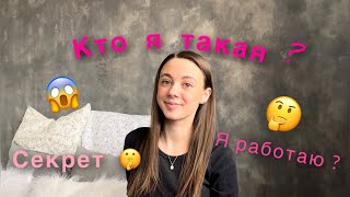 Я работаю ?😳/ Раскрываю секрет🤫/ Как я зарабатываю? / Кто я такая ?🤷🏼‍♀️| Miss Alina💗