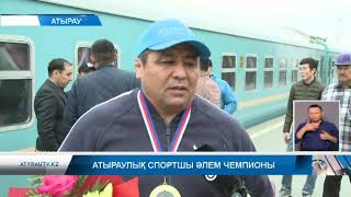 Атыраулық спортшы Әлем чемпионы атанды