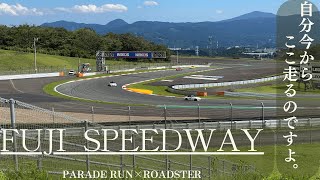 【ロードスター】MAZDA FAN FESTA 2023 at FUJI SPEEDWAY　パレードラン