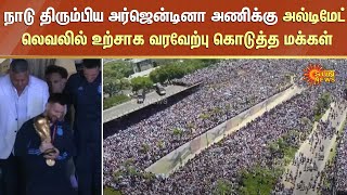 எம்மாடி..கடல் போல் காட்சியளித்த மக்கள் கூட்டம்;நாடு திரும்பிய அர்ஜென்டினா அணிக்கு உற்சாக வரவேற்பு