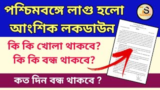 West Bengal Lockdown update news | পশ্চিমবঙ্গে আংশিক লকডাউনের বিধিনিষেধ জারি হল