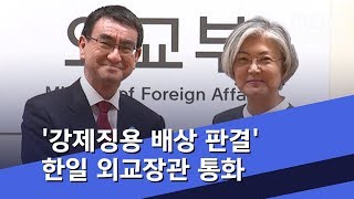 '강제징용 배상 판결' 한일 외교장관 통화 (2018.10.31/5MBC뉴스)