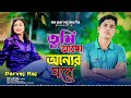 তুমি আছো অন্যের ঘরে sad song bangla ms parvej media