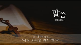 왕상19:15-18 | 아직 가야할 길이 있다 | 소병근 목사 | 사도행전교회