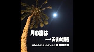 月の夜は/渚ゆうこ。天使の誘惑／黛ジュン・・ウクレレカバーppking