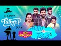 Happy Father's Day Special | Sridevi Drama Company | Sudheer, Hyper Aadi, Ramprasad | ETV