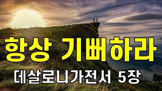 항상기뻐하라(Be joyful always). 살전 5장 12~22(1 Thessalonians 5, 12~22) [바버먹사]