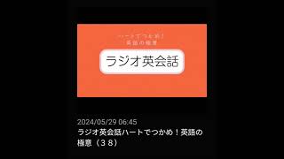 #38 NHKラジオ英会話～ハートでつかめ！英語の極意～ 2024