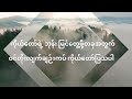 ဘုန်းတန်ခိုးနဲ့ ဖြတ်လျှောက်ပါ worship saya thang tawng songwriter pr joshua aye