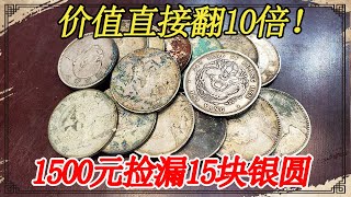 扒老房子挖出几百块银元，一千五捡漏十五块，听估价想给邻居要完【小闫打铁镯】