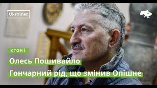 Олесь Пошивайло. Гончарний рід, що змінив Опішне · Ukraїner