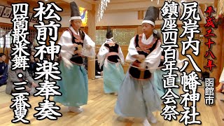 函館市　尻岸内八幡神社鎮座400年直会祭　松前神楽奉奏「四箇散米舞・三番叟」【平成28年】0３