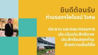 โรงเรียนห้วยแก้ววิทยา ประเมินประสิทธิภาพประสิทธิผล ปีการศึกษา 2562