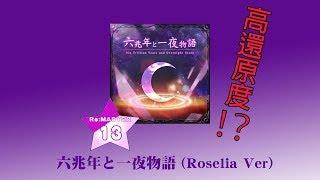 【maimai創作譜面】六兆年と一夜物語 (Roselia Ver)【Re:MASTER】