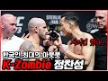 UFC 한국선수 역사상 최고의 아웃풋 정찬성🔥 내성적인 고등학생에서 