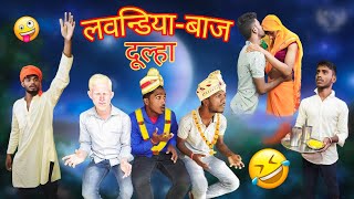 लौंडिया बाज [laundiya baaz dulha] लौंडिया बाज दूल्हा ||KD COMEDY UP