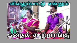 வில்லுப்பாட்டு என்னும் கதைக் கூற்றரங்கு. தமிழர் வாழ்வியலோடு ஒன்றிய கலை.