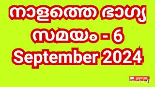 നാളത്തെ ഭാഗ്യ സമയം - 6 September 2024- Pranamam Astrology Kerala