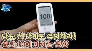 당뇨 전 단계도 주의하라! 혈당 10이 미치는 영향 MBN 210730 방송