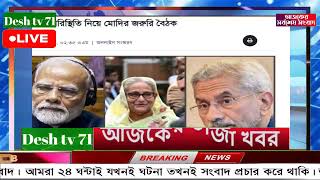 বাংলা খবর Desh tv 71 Bangla News 09 September 2024 l Bangladesh  news update news। Ajker Bangla News