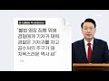 다시보기 내일 새벽 5시 윤 대통령 체포 집행 유력…기저귀 준비 장기전도 대비 김명준의 뉴스파이터 2025.1.14