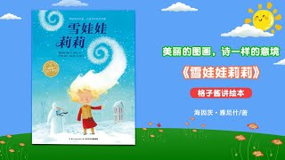 兒童有聲繪本故事《雪娃娃莉莉》|經典繪本|有聲繪本|睡前故事|中文繪本|晚安故事