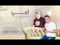 عماد الشتيوي u0026 إسماعيل العسكري أمي النسخة الأصلية