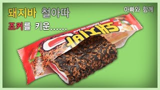 (철아따)돼지바 철아따? 철판아이스크림 따라하기!! [아빠의선물]